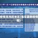 临安疫情高风险地区(临安最新疫情通报)