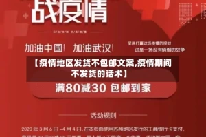 【疫情地区发货不包邮文案,疫情期间不发货的话术】