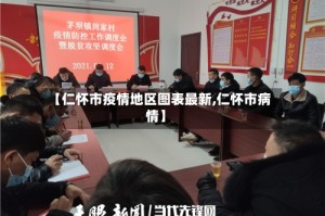 【仁怀市疫情地区图表最新,仁怀市病情】