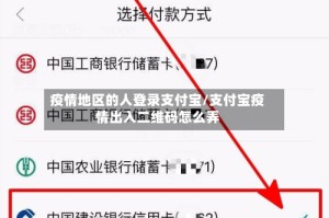 疫情地区的人登录支付宝/支付宝疫情出入二维码怎么弄