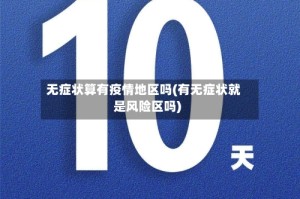 无症状算有疫情地区吗(有无症状就是风险区吗)