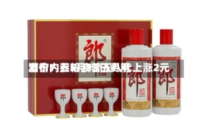 酒价内参5月13日费用发布：五粮液普五八代上涨2元