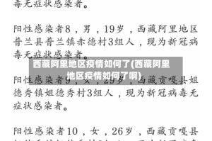 西藏阿里地区疫情如何了(西藏阿里地区疫情如何了啊)