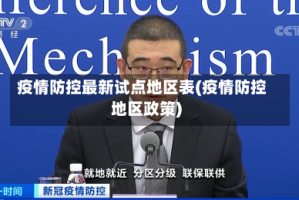 疫情防控最新试点地区表(疫情防控地区政策)