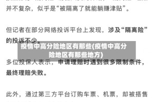 疫情中高分险地区有那些(疫情中高分险地区有那些地方)