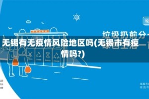 无锡有无疫情风险地区吗(无锡市有疫情吗?)