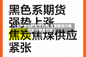【生产焦炭的期货行情,焦炭期货行情实时行情金投网】