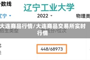 大连商品行情/大连商品交易所实时行情