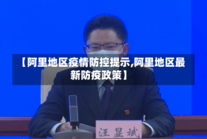【阿里地区疫情防控提示,阿里地区最新防疫政策】