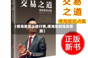 【傅海棠怎么找行情,傅海棠的投资思路】