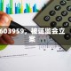 603959，被证监会立案