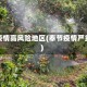 奉节疫情高风险地区(奉节疫情严重吗)