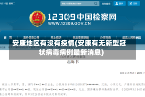 安康地区有没有疫情(安康有无新型冠状病毒病例最新消息)