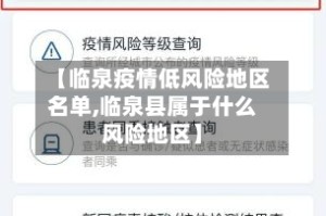 【临泉疫情低风险地区名单,临泉县属于什么风险地区】