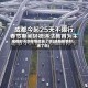 成都封不封疫情地区了呢(成都疫情封闭了吗)