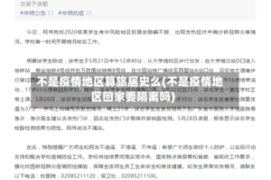 不是疫情地区算旅居史么(不是疫情地区回家要隔离吗)