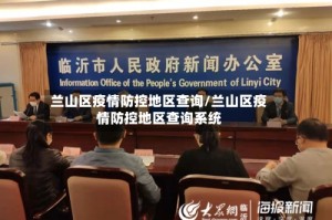 兰山区疫情防控地区查询/兰山区疫情防控地区查询系统