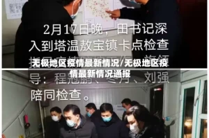 无极地区疫情最新情况/无极地区疫情最新情况通报