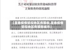【宜春疫情管控地区有哪些,宜春疫情管控地区有哪些城市】