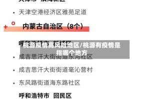 桃源疫情高风险地区/桃源有疫情是指哪个地方