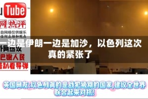 一边是伊朗一边是加沙，以色列这次真的紧张了