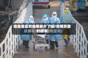 哪些地区对疫情放开了呢/疫情开放的国家