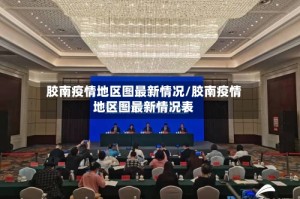 胶南疫情地区图最新情况/胶南疫情地区图最新情况表