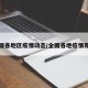 全国各地区疫情动态/全国各地疫情现况