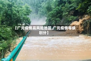 【广元疫情高风险地区,广元疫情等级划分】