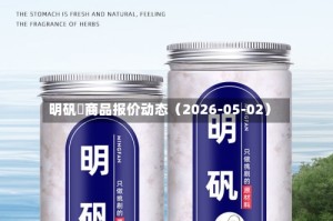 明矾	商品报价动态（2026-05-02）