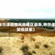 【布尔津疫情风险地区最新,布尔津县防疫政策】