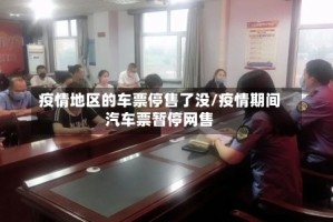 疫情地区的车票停售了没/疫情期间汽车票暂停网售