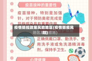 疫情防控政策风险地区(疫情防疫风险)