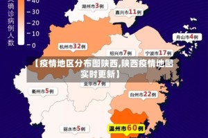 【疫情地区分布图陕西,陕西疫情地图实时更新】