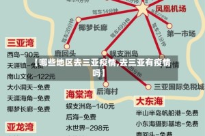 【哪些地区去三亚疫情,去三亚有疫情吗】
