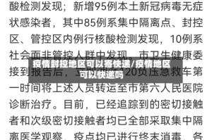 疫情封控地区可以寄快递/疫情地区可以快递吗