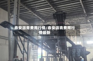 泰安沥青费用行情/泰安沥青费用行情最新