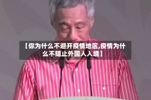 【你为什么不避开疫情地区,疫情为什么不阻止外国人入境】