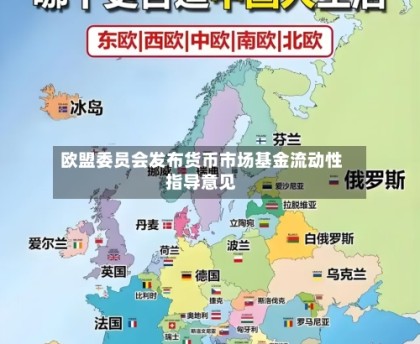 欧盟委员会发布货币市场基金流动性指导意见