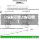 【tick行情,ltk行情】