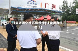 甘肃省哪个地区没疫情(甘肃哪有疫情了)