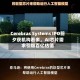 Cerebras Systems IPO前夕获机构看多，AI芯片需求引爆百亿估值