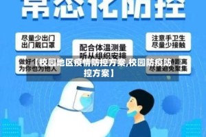 【校园地区疫情防控方案,校园防疫防控方案】