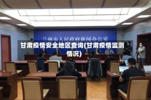 甘肃疫情安全地区查询(甘肃疫情监测情况)