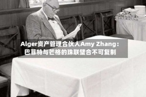 Alger资产管理合伙人Amy Zhang：巴菲特与芒格的珠联璧合不可复制