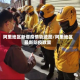阿里地区新增疫情轨迹图/阿里地区最新防疫政策