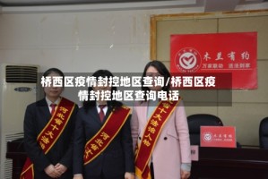 桥西区疫情封控地区查询/桥西区疫情封控地区查询电话