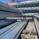 上海镀锌管最新费用行情(上海镀锌管批发)