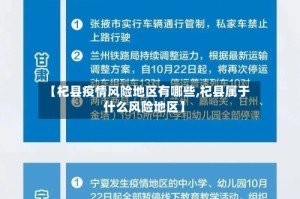 【杞县疫情风险地区有哪些,杞县属于什么风险地区】