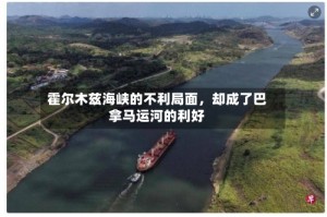 霍尔木兹海峡的不利局面，却成了巴拿马运河的利好